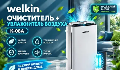 Очиститель+ Увлажнитель воздуха Welkin К- 08A на 60 м2 /Гарнтия/ 199 $ 1