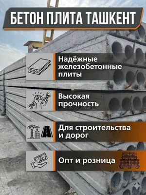 Плиталар завод ишлаб чиқарувчидан - Бетон плита Бетонные плиты 1