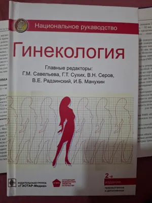 гинекология Савельева 1