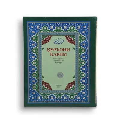 Священный Коран — перевод Священного слова