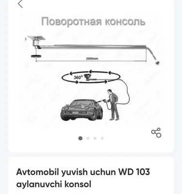 Вращающаяся консоль для мойки автомобиля