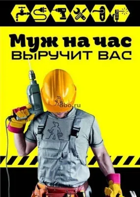 Муж на час помогу по дому