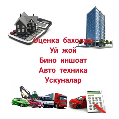 оценка бахолаш baholash оценочные услуги бахолаш хизматлари
