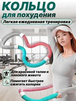 Yangi fitnes halqasi - nozik bel, Фитнес-обруч — для стройной талии, 1