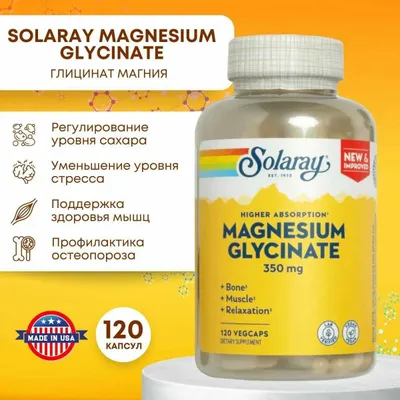 Solaray Глицинат магния магний глицинат magniy Magnesium Glycinate 1