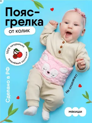 Пояс грелка с вишневыми косточками новорожденным от колик 1