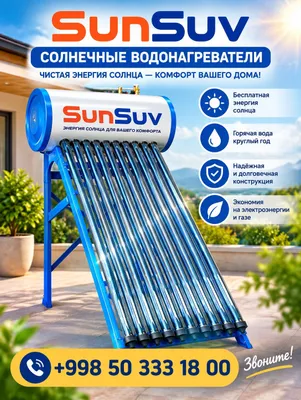 Солнечный водонагреватель