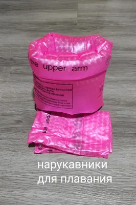 нарукавники для плавания