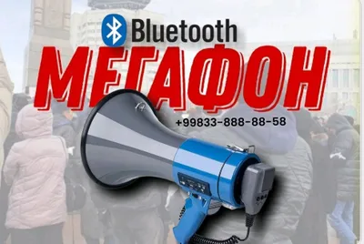 Мегафон Ручной Мощный 80ват Блютузом