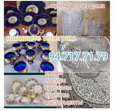 Куплю посуду, хрусталь, казан, статуэтки