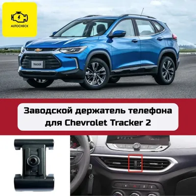 Autocheck.Shop’dan Chevrolet Tracker 2 uchun zavod telefoni ushlagichi 1
