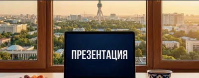 Создание презинтаций на заказ