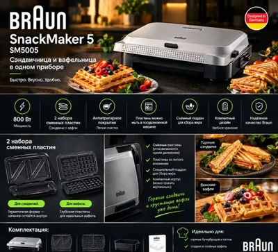 Braun SnackMaker 5 SM5005