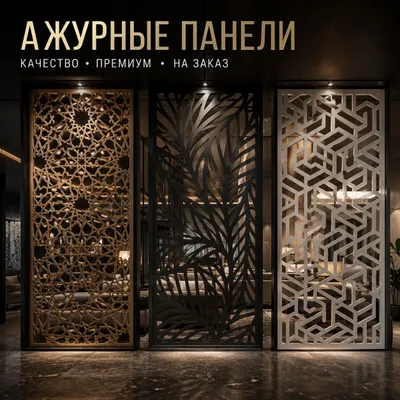 Ажурные панели и декоративные перегородки на заказ 1