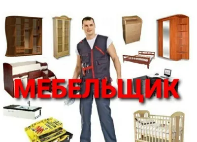 Разбираем, собираем, устанавливаем и ремонтируем мебель 1