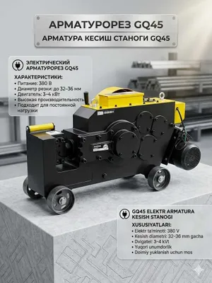 Станок для рубки арматуры GQ45