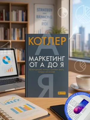 Marketing A dan Z gacha — Filip Kotler 1