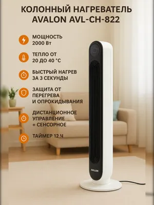 Колонный обогреватель Avalon AVL-CH-822 1