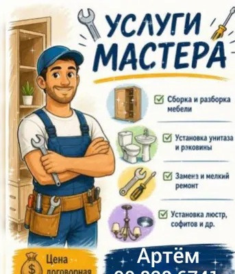 Мастер на час Артём повесить ТВ ремонт мебели установка вытяжки Нужн