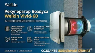 Welkin devoriy rekuperatori, Vivid-60 modeli, 30 m² gacha / Yetkazib berish 1