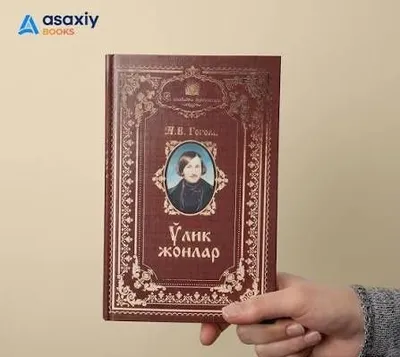 Произведение «Мёртвые души»