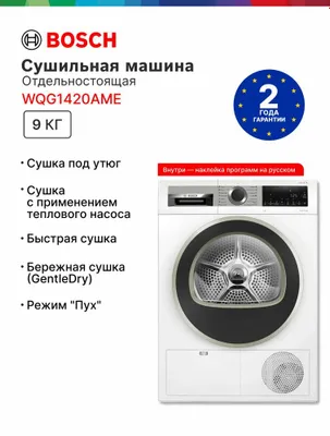 Сушильная машина Bosch 9 кг WQG1420AME 1