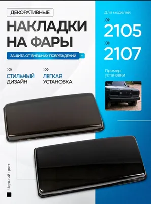 Накладки на Фары 1