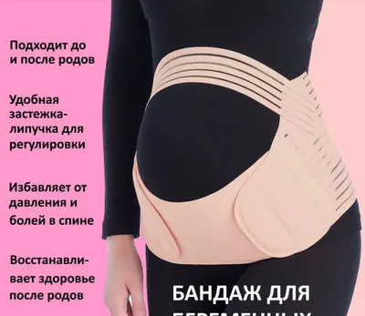 Бандаж для беременных БЕСПЛАТНО