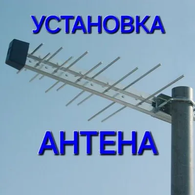 Антена установка настройка. Тв мастер Антена уста 1