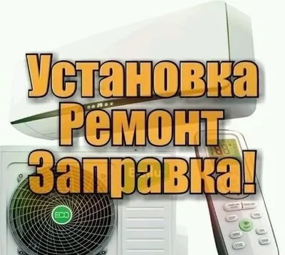 Установка и ремонт кондиционеров с гарантией качества услуги.