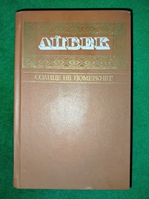 Книги "Айбека" . 1
