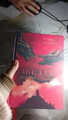 Qora ajdar yulduzi — Anna Jeyn. Kitob 1