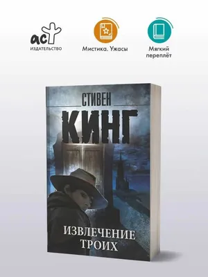 Извлечение троих: из цикла "Темная Башня" | Кинг Стивен