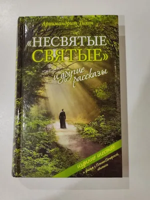 «Несвятые святые» kitobi 1