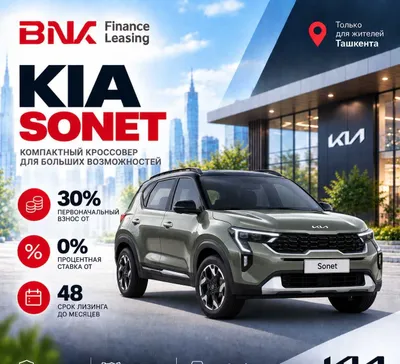 Kia Sonet в лизинг от BNK Finance Leasing!