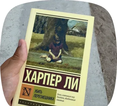 Книга харпер ли убить пересмешника