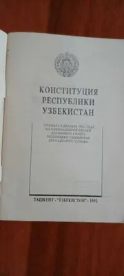 Конституция РУз 1992 года 1