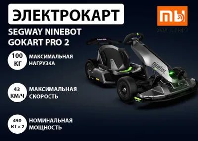 Электрокарт Segway Ninebot Gokart Pro 2 (черный) 100% Оргинальный 1