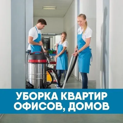 Качественная и надёжная уборка и клининг услуги с гарантией для Вас. 1
