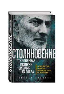 To‘qnashuv. Vitaliy Kaloyevning ochiq hikoyasi 1