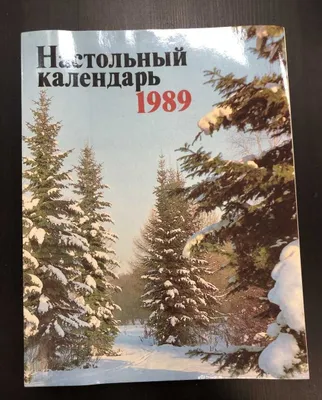 Настольный календарь 1989 год