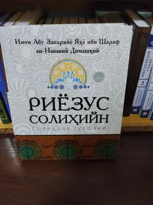 Книга «Риёзус солиҳийн»