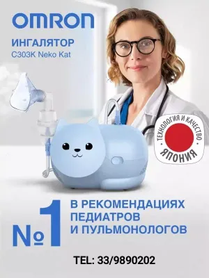 Omron Nami Cat NE-C303K-KD – это компрессорный небулайзер 1