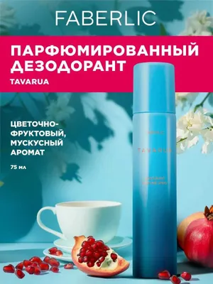 Faberlic Дезодорант женский спрей парфюмированный 75 мл Доставка Беспл 1
