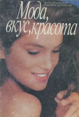 Moda, did, go‘zallik | Arshavskaya Nelli Moiseyevna