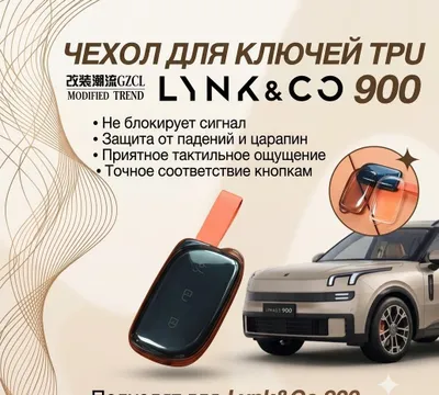 Lynk&co 900 pult chexol пульт чехол