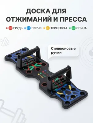 Доска для отжиманий 1