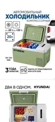 Авто холодильник Hyundai 3 года гарантия 1
