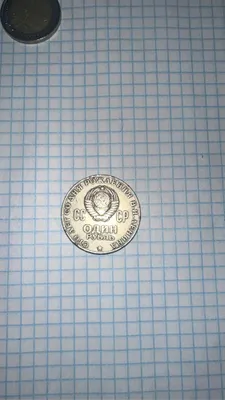 1 рубль 1970 года 1