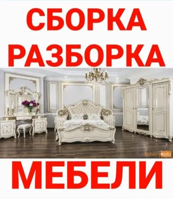 Мастер сборка разборка ремонт установка перестановка мебели 1